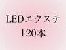 【２回目以降】LEDエクステ★ナチュラルセーブル120本　￥8690