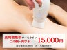 【高周波集中!サーモライン】二の腕・両ワキコース初回30000円⇒15000円