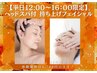 平日12:00‐16：00限定【持ち上げ】顔筋リフトアップ/ヘッドスパ付◆60分4700