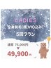【冬の脱毛フェア♪】レディース☆全身脱毛5回セット