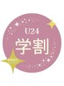 【学割U24】Foot/学生さん限定★付け放題2.5h(10%OFF)