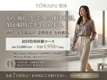 トワニ整体 新富町院(TOWANI整体)