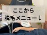 ↓ここから脱毛メニュー【レディース・メンズ・キッズ】