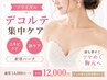 【ブライダル】顔も華やぐツヤツヤ胸元♪デコルテニキビ・跡ケア/針状ハーブ