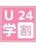 《学割U24》【30%OFＦ】とってもお得な学生応援クーポン♪無料カウンセリング