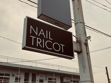 トリコ ネイル(TRICOT NAIL)の雰囲気（この看板が目印です♪）