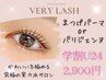 【学割U24】パリジェンヌラッシュリフト/潤いまつげパーマ￥2900