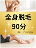 全身脱毛【メンズ、レディース】 顔VIOあり90分※メンズVIOはセルフ用意