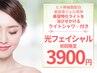 光フェイシャル＋ライトシャワー《毛穴レス高保湿シートマスク付》