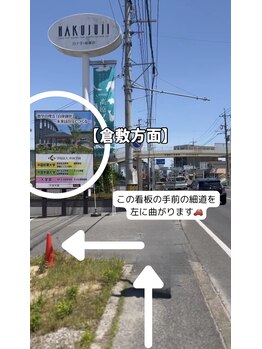 メルシートータルビューティー(MERCI)/【倉敷方面からの駐車場案内】