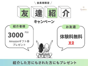 ラ ピラティス 自由が丘店(La pilates)/お得な紹介特典もあります☆