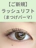 【個室施術】ラッシュリフト(まつげパーマ) ¥6,600→¥3,300