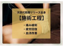 サロン ド メタセコイア(salon de Metasequoia)/次世代筋膜リリース