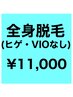 【男性】全身脱毛（ヒゲなし)(VIOなし）