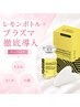 【たるみ×むくみ】レモンボトル1cc×プラズマ徹底導入/かっさ付♪コリにも◎