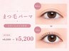 《まつ毛パーマ》ケラチントリートメント　￥6,500→￥5,200