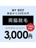 【前回来店から30日以内限定】両脇★¥4,000→¥3,000