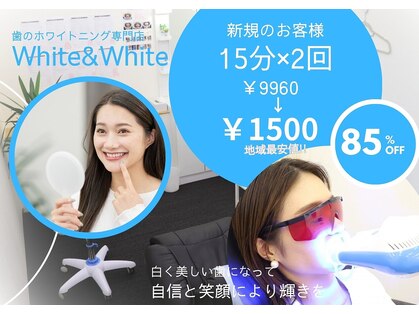 歯のホワイトニング専門店 White&White (ホワイトアンドホワイト)