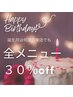 【お誕生月通い放題】何度ご来店でもヘッドスパもエステも全メニュー30％off