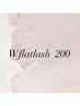 【最高のモチを実現♪】Wフラットラッシュ200本￥8,500　デザイン料込