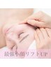 1日3名限定★【小顔リフトUP】高周波ナイフ小顔×リンパ (痛み・DTなし