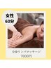 《2回目以降都度の方》◆女性◆全身オイルリンパマッサージ　60分　