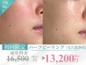 【毛穴☆人気No1】ハーブピーリング＋毛穴洗浄デコルテ付120分¥16500→¥13200