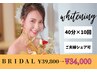 【ブライダルプラン】☆誰もが振り向く主役に☆40分×10回¥69,800 →¥ 34,000