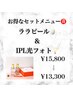 【セットメニュー】ララピール&IPL光フォト¥15,800→13,300