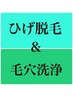 【ひげ脱毛＆毛穴洗浄】セットがお得◎¥21,000→¥14,500