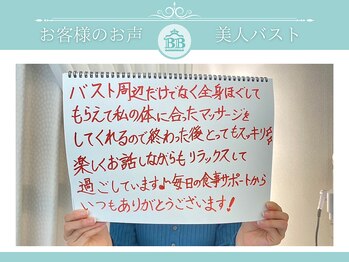 美人バスト 千葉店/お客様のお声♪【バストアップ】