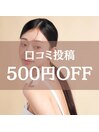 口コミ投稿で次回500円OFF