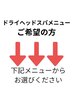 【ドライヘッドスパメニュー】↓↓↓(クーポンではございません)