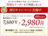 ＜集中ケアコース＞初回限定　2980円でご案内中！1日３名様限定！