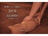 【お得な3回券】深層全身リンパ90分×3回→￥33000