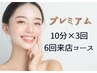 【6回来店コース】 プレミアムホワイトニング 10分×3回照射