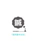 局所集中30分ケア