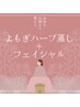 【大人気！！】よもぎハーブ蒸し30分＋フェイシャルエステ40分_8200円