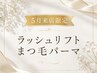 5月限定☆【ラッシュリフト/上or下】似合わせまつ毛パーマ　¥4,900