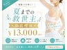 夏までの救世主！徹底痩身￥13,000！