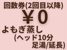 【回数券専用】和漢よもぎ蒸し40分 2回目以降の方はこちらから