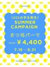 学割Ｕ22【サマーキャンペーン】マツゲパーマ6300円→4400円