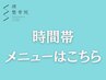 時間帯メニューはこちら