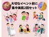 大事なイベント前に集中美肌美白2回セット！¥22,000
