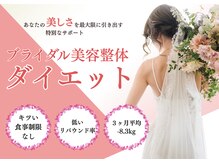 美バリ 四条烏丸(美VARI)/ブライダル美容整体