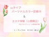 【期間限定プラン】16タイプ・パーソナルカラー診断＆小顔矯正付き¥21000