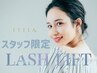 【スタッフ限定セットメニュ】束間仕上げ★ラッシュリフト上下　￥5700
