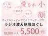 ☆最新AI肌診断付☆【むくみ・たるみ☆ラジオ波＆筋膜ほぐし】愛され小顔♪