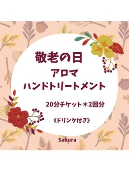 サクラ(Sakura)/今年はチケットを贈りませんか