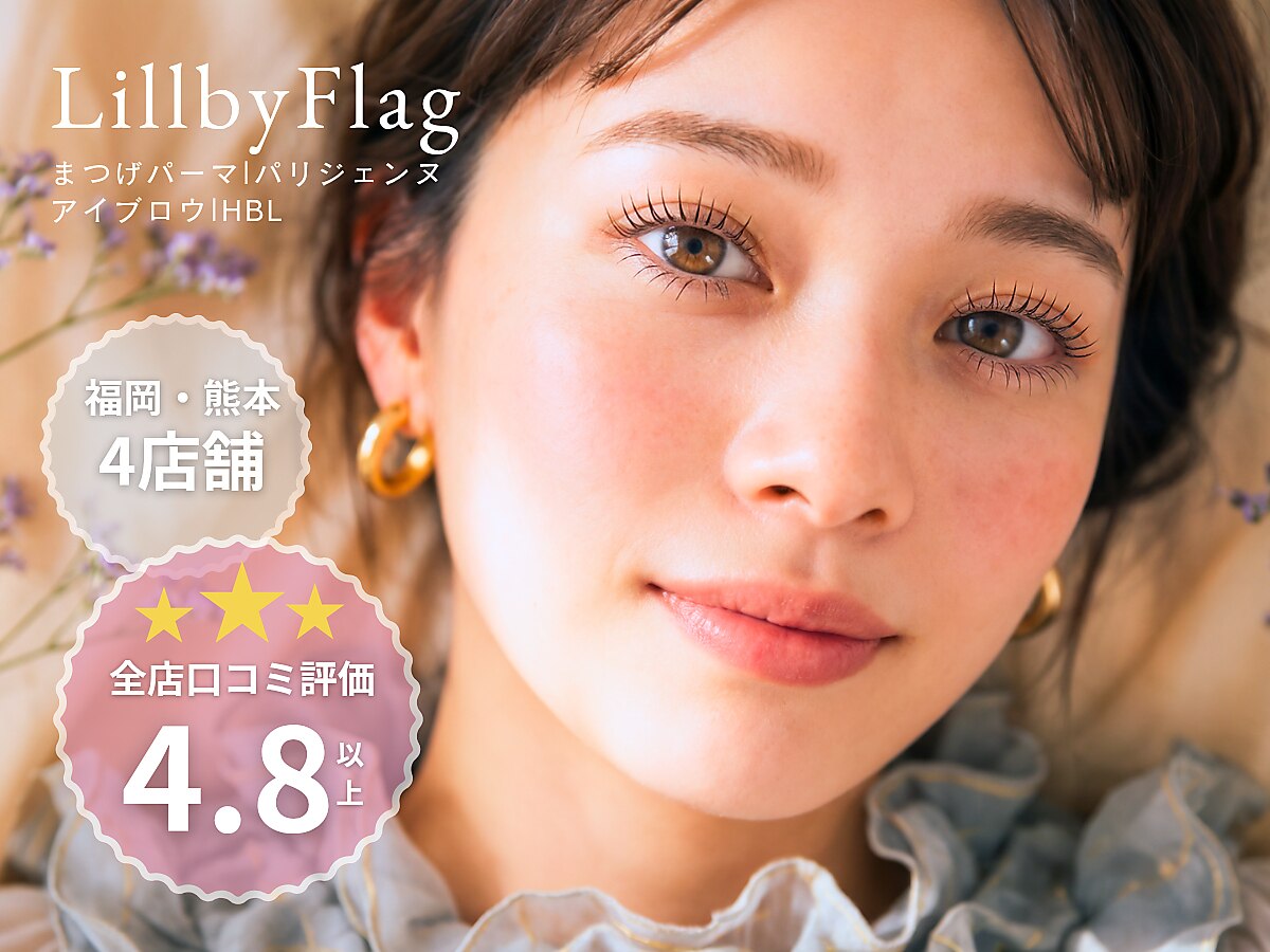 リル バイ フラッグ 姪浜店(Lill by Flag)｜ホットペッパービューティー